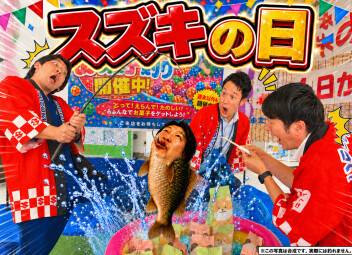 スズキの日（夏祭り）開催！！